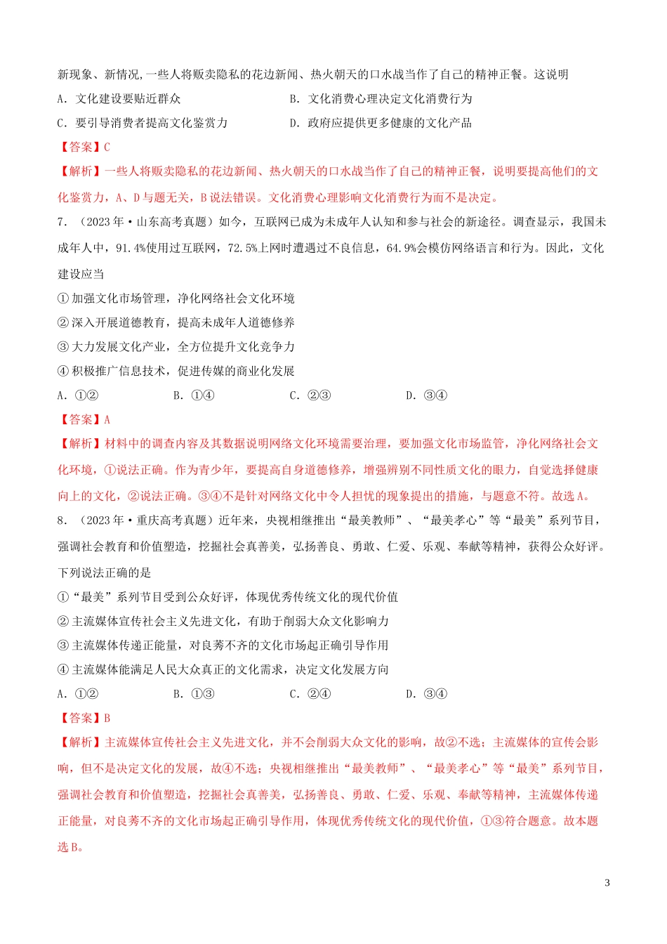 2023学年高考政治真题分类汇编专题12发展中国特色社会主义文化含解析.docx_第3页