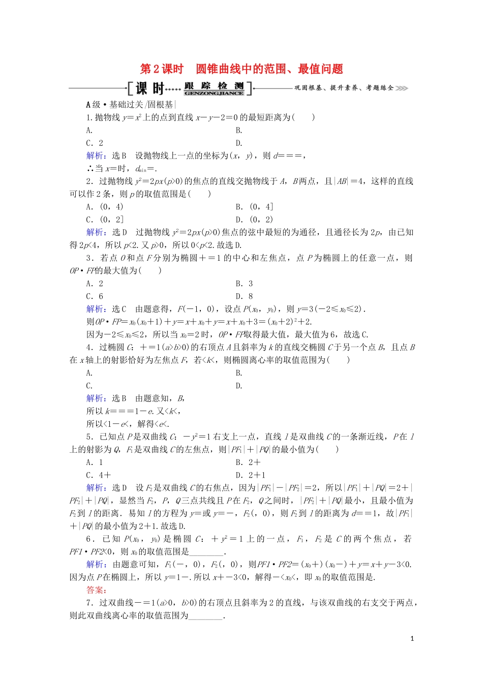 2023学年高考数学一轮复习第9章解析几何第8节直线与圆锥曲线的综合问题第2课时圆锥曲线中的范围最值问题课时跟踪检测文新人教A版.doc_第1页