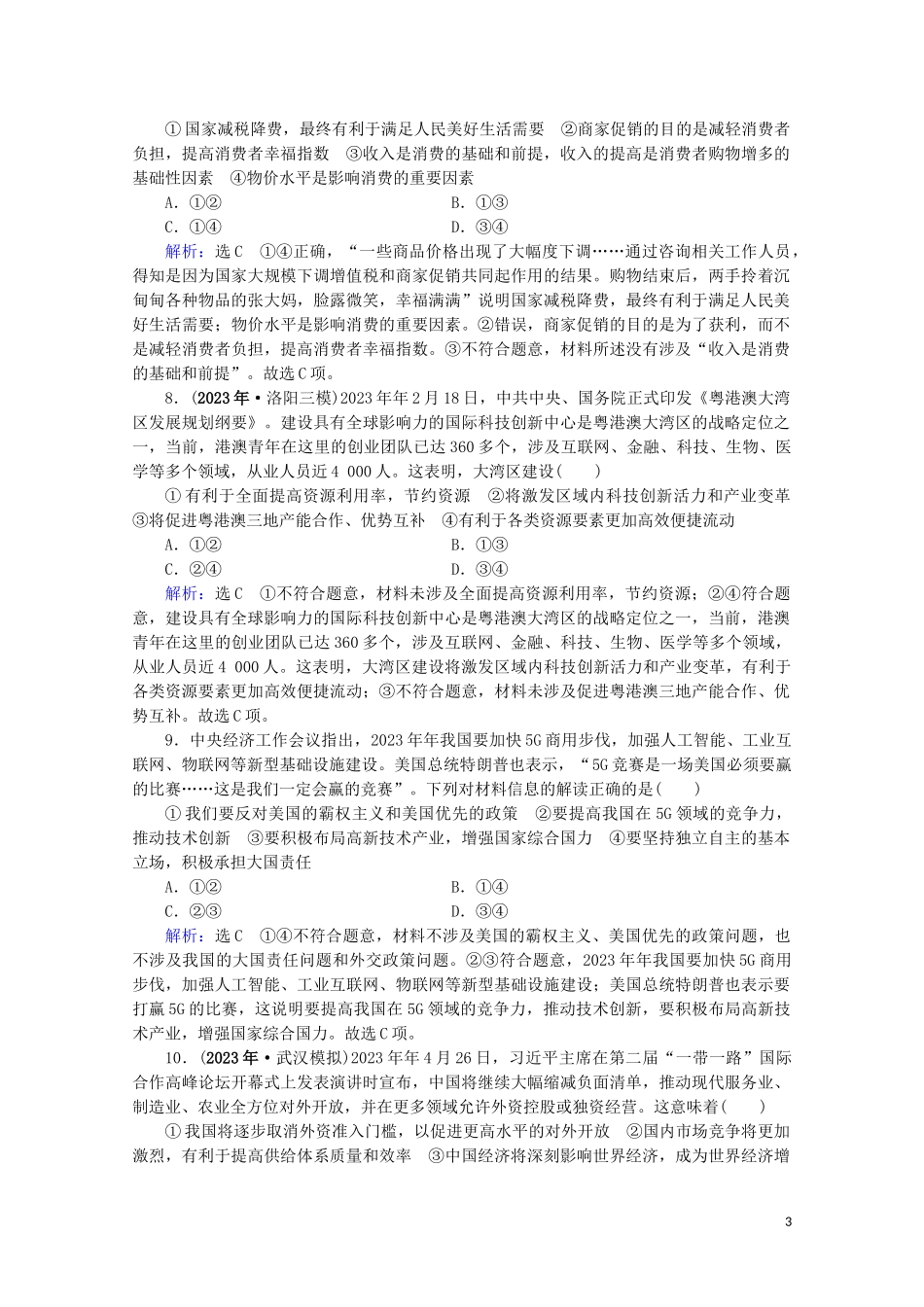 2023学年高考政治二轮总复习第一部分专题知识突破专题四市抄济与对外开放第二课时综合拔高练.doc_第3页