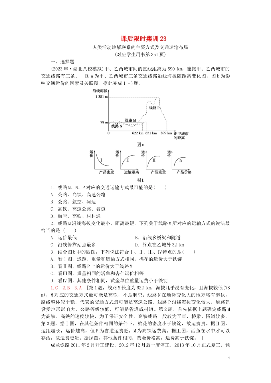 2023学年高考地理一轮复习课后限时集训23人类活动地域联系的主要方式及交通运输布局鲁教版.doc_第1页