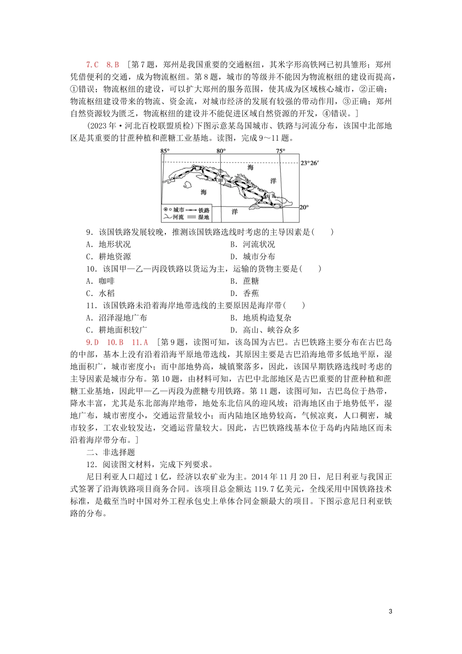 2023学年高考地理一轮复习课后限时集训23人类活动地域联系的主要方式及交通运输布局鲁教版.doc_第3页