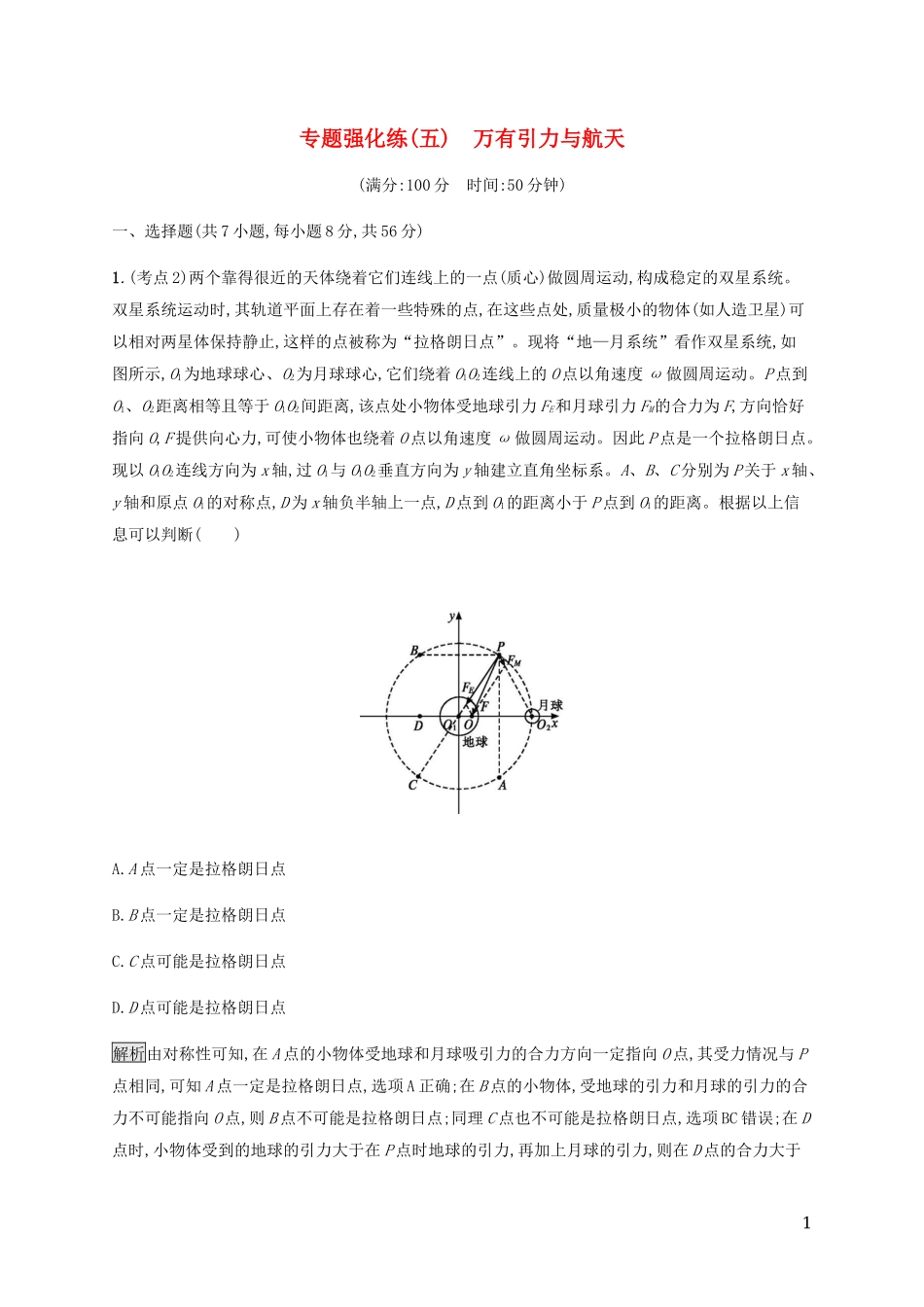 2023学年高考物理大二复习专题强化练五万有引力与航天含解析.docx_第1页