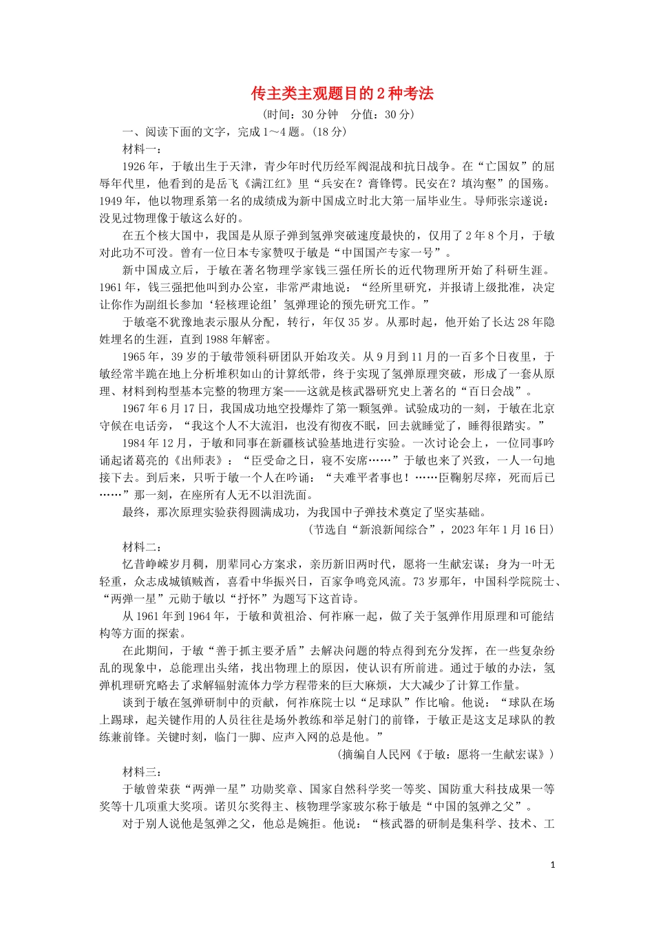 2023学年高考语文一轮复习专项对点练7传主类主观题目的2种考法含解析（人教版）.doc_第1页