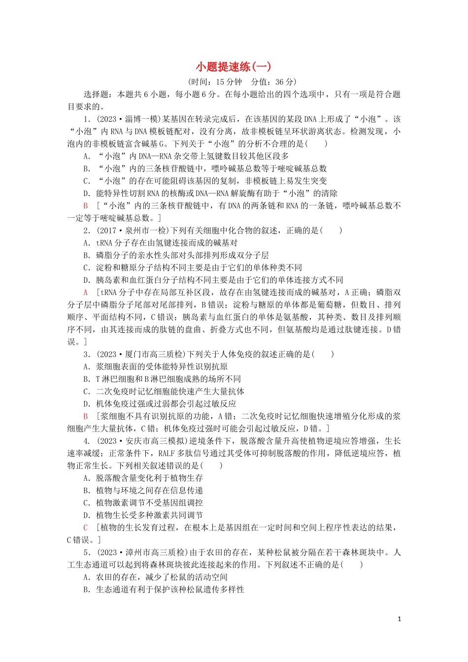 2023学年高考生物二轮复习小题提速练1含解析.doc_第1页