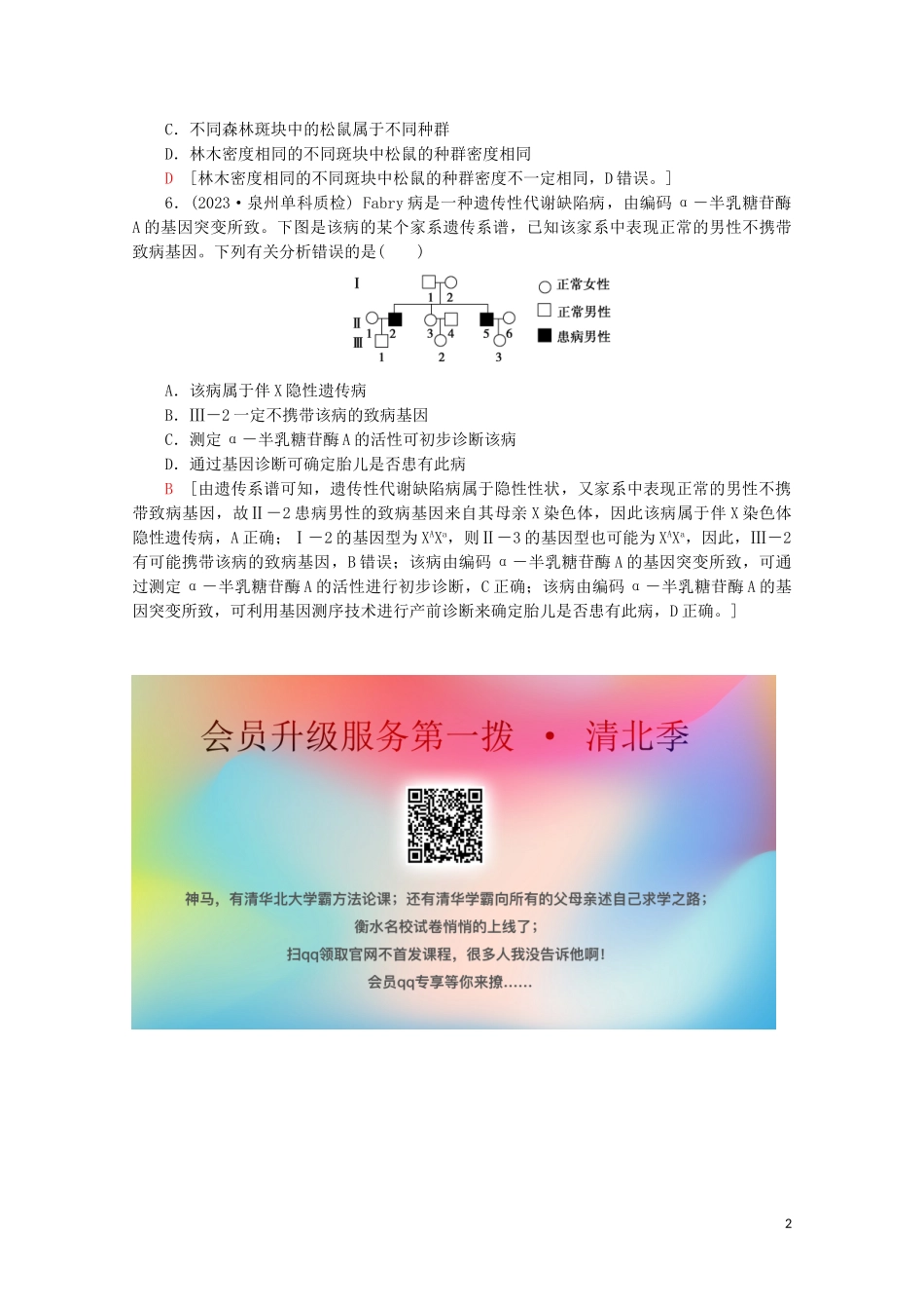 2023学年高考生物二轮复习小题提速练1含解析.doc_第2页