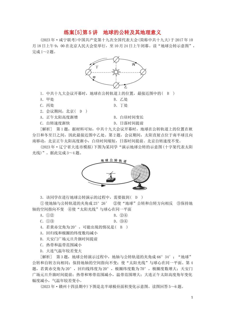 2023学年高考地理一轮复习练案5地球的公转及其地理意义（人教版）.doc_第1页