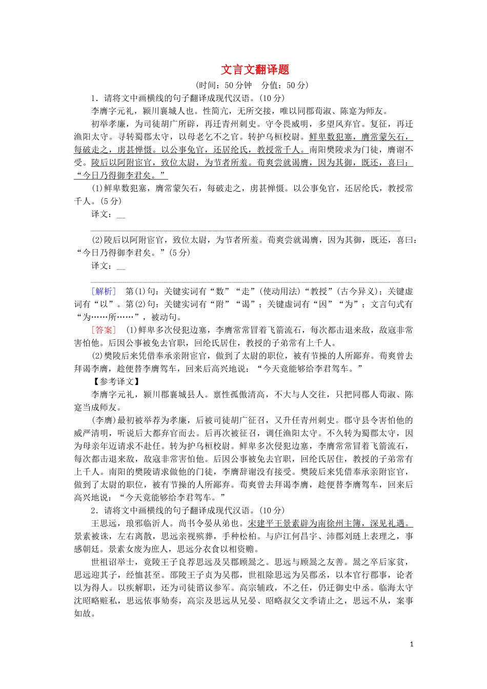 2023学年高考语文一轮复习专项对点练26文言文翻译题含解析（人教版）.doc_第1页