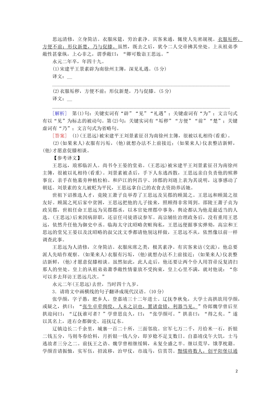 2023学年高考语文一轮复习专项对点练26文言文翻译题含解析（人教版）.doc_第2页