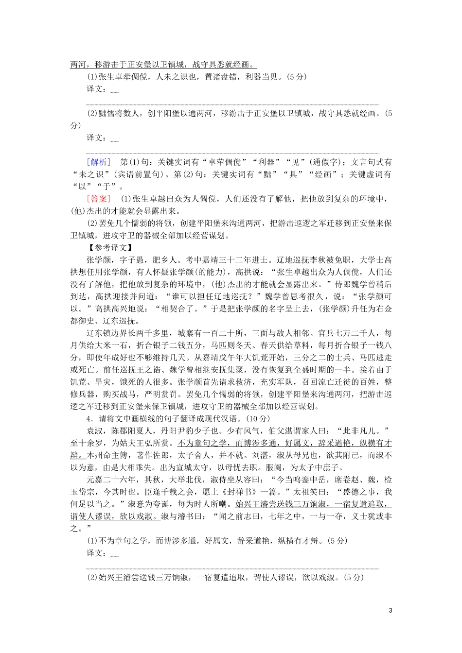 2023学年高考语文一轮复习专项对点练26文言文翻译题含解析（人教版）.doc_第3页