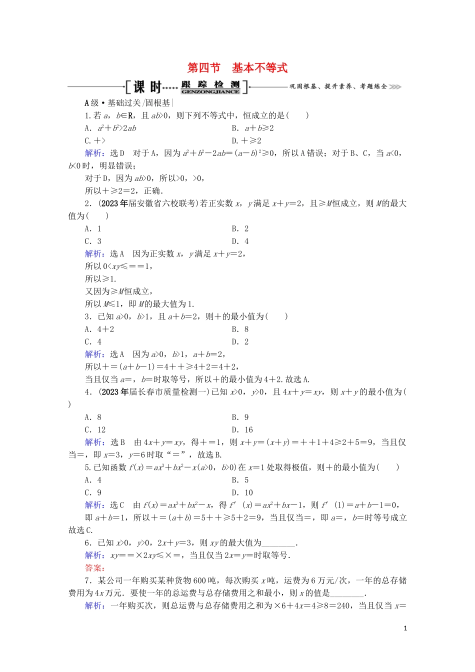 2023学年高考数学一轮复习第7章不等式第4节基本不等式课时跟踪检测文新人教A版.doc_第1页