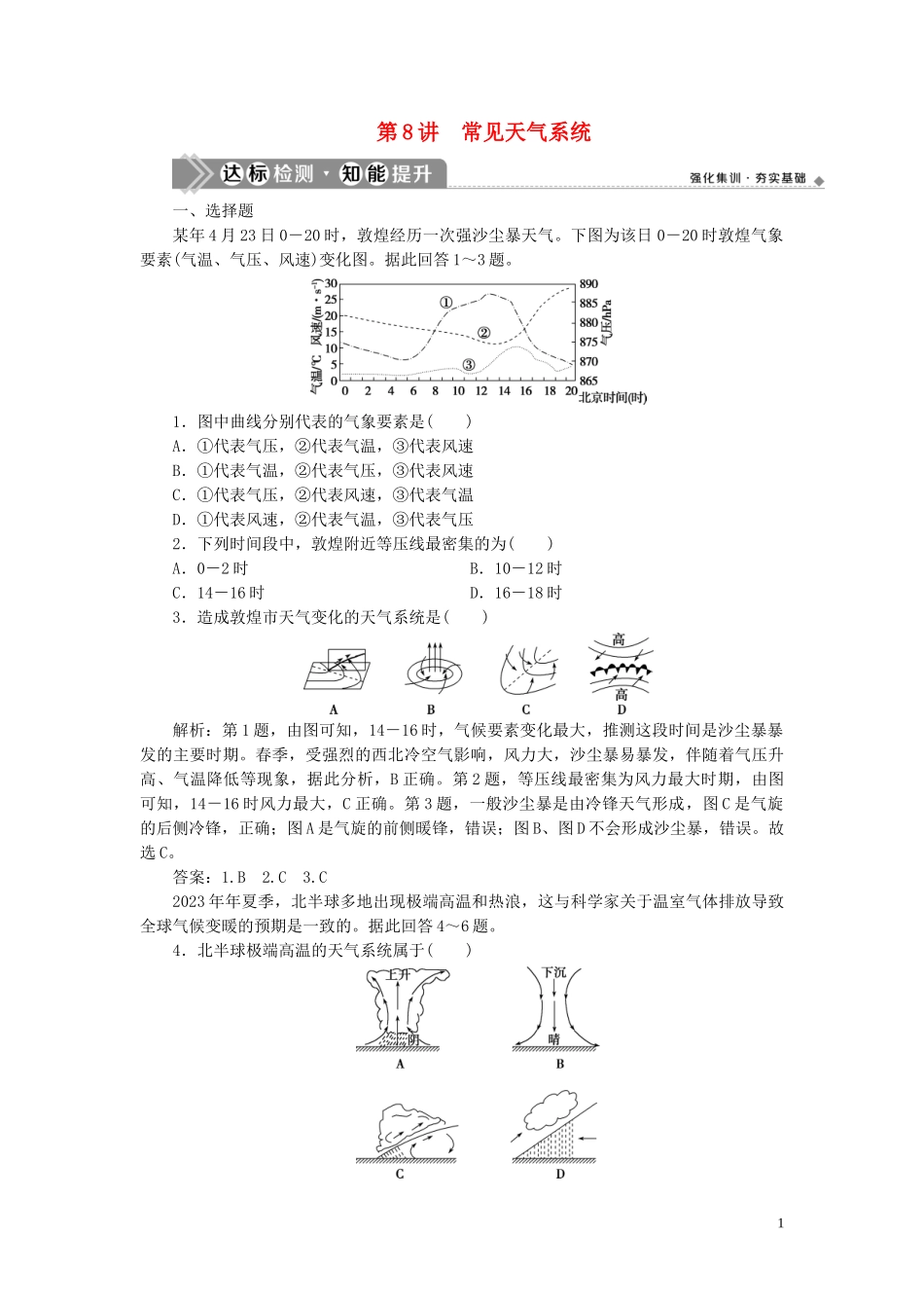 2023学年高考地理一轮复习第二章地球上的大气第8讲常见天气系统达标检测知能提升（人教版）.doc_第1页