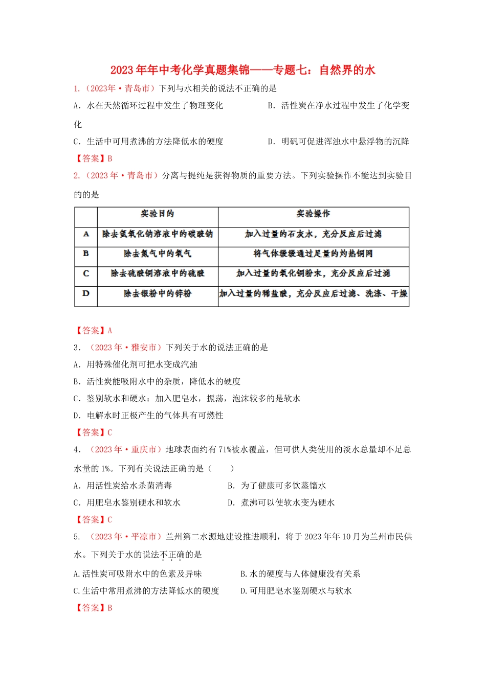 全国各地2023学年中考化学真题试卷集锦专题七自然界的水.doc_第1页