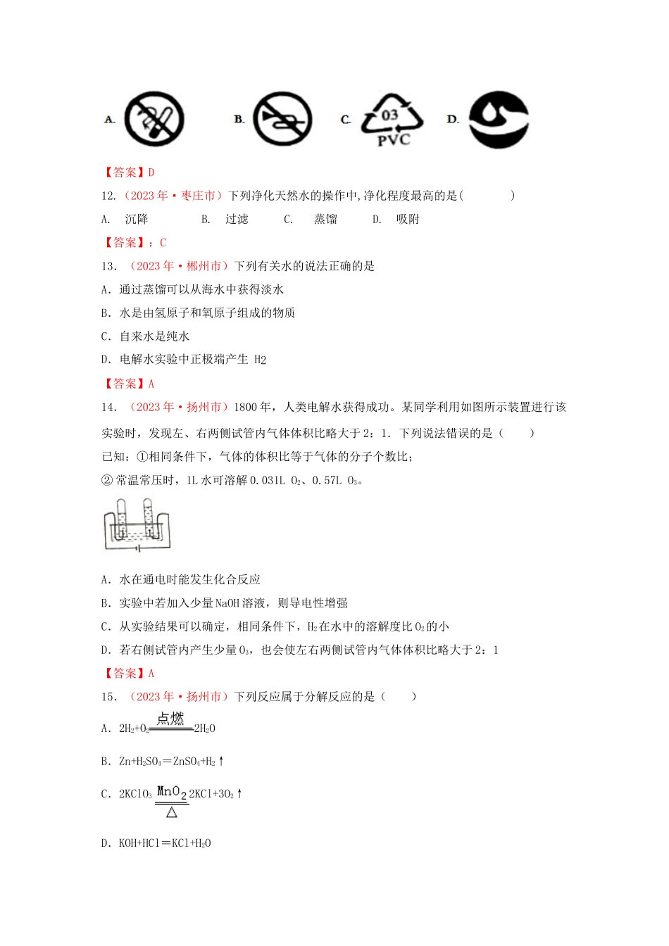 全国各地2023学年中考化学真题试卷集锦专题七自然界的水.doc_第3页