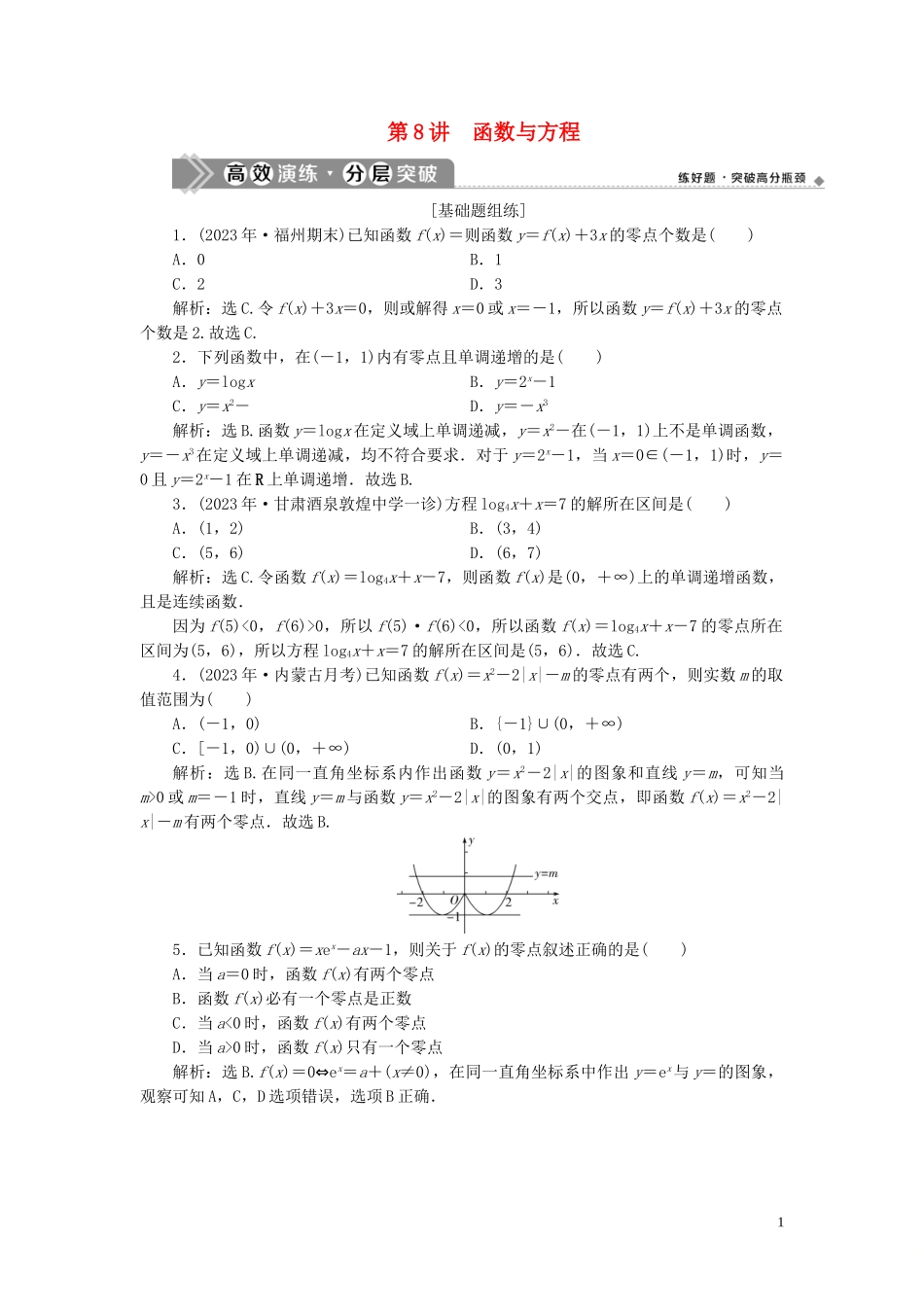 2023学年高考数学一轮复习第二章函数概念与基本初等函数第8讲函数与方程高效演练分层突破文新人教A版.doc_第1页