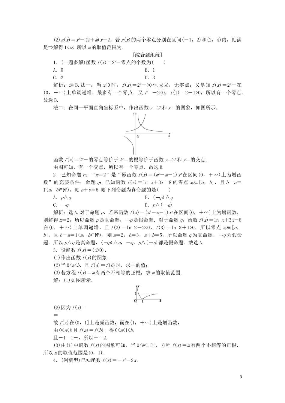 2023学年高考数学一轮复习第二章函数概念与基本初等函数第8讲函数与方程高效演练分层突破文新人教A版.doc_第3页