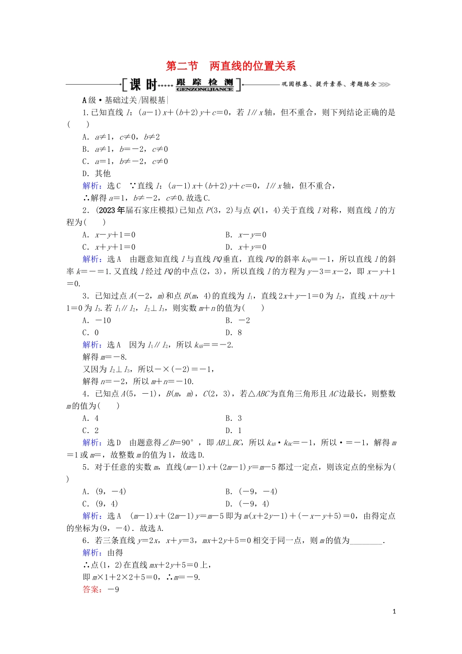 2023学年高考数学一轮复习第9章解析几何第2节两直线的位置关系课时跟踪检测文新人教A版.doc_第1页