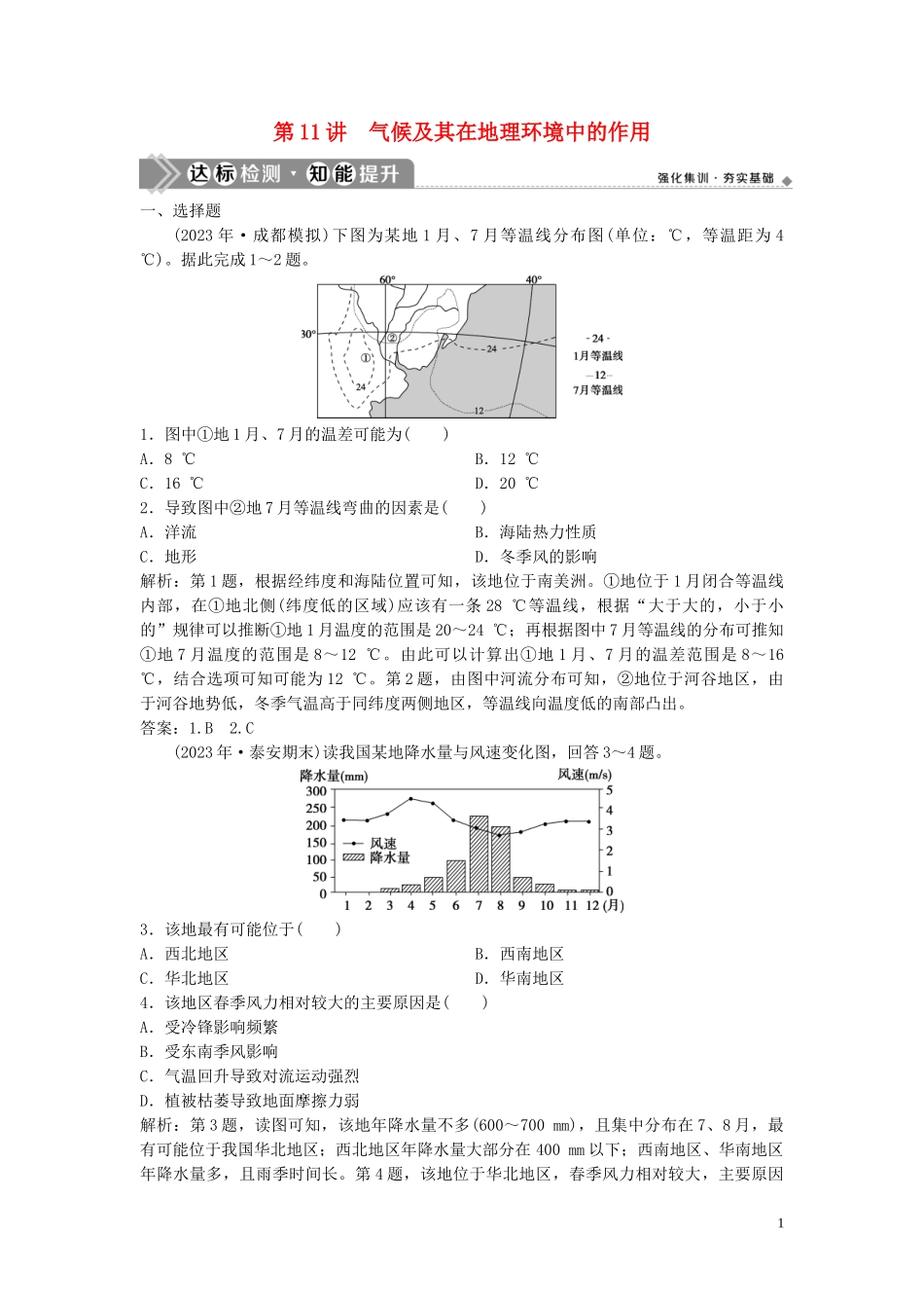 2023学年高考地理一轮复习第三章地理环境的整体性和区域差异第11讲气候及其在地理环境中的作用达标检测知能提升中图版.doc_第1页