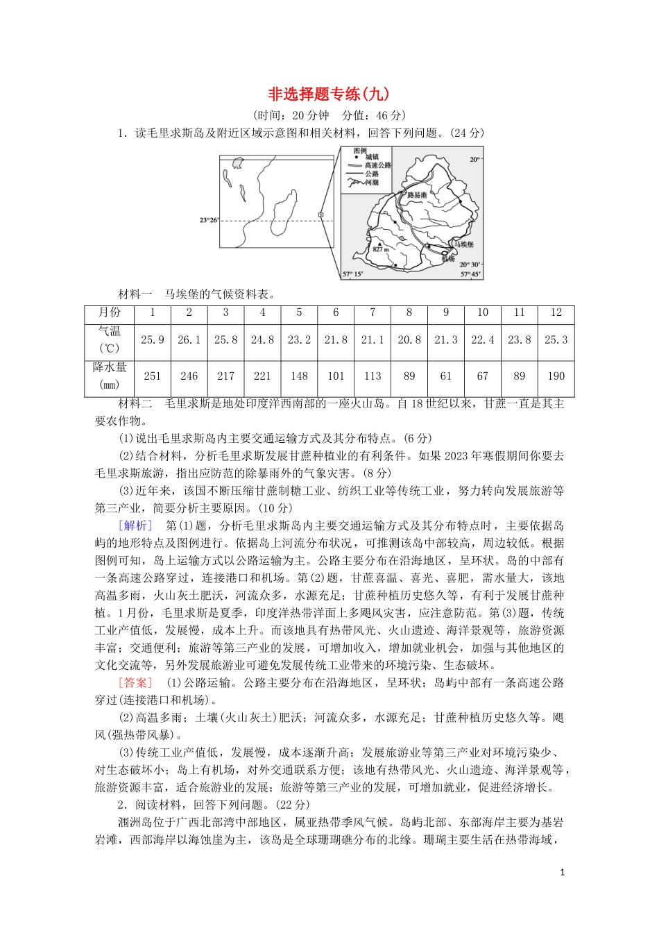 2023学年高考地理二轮复习非选择题专练9含解析.doc_第1页