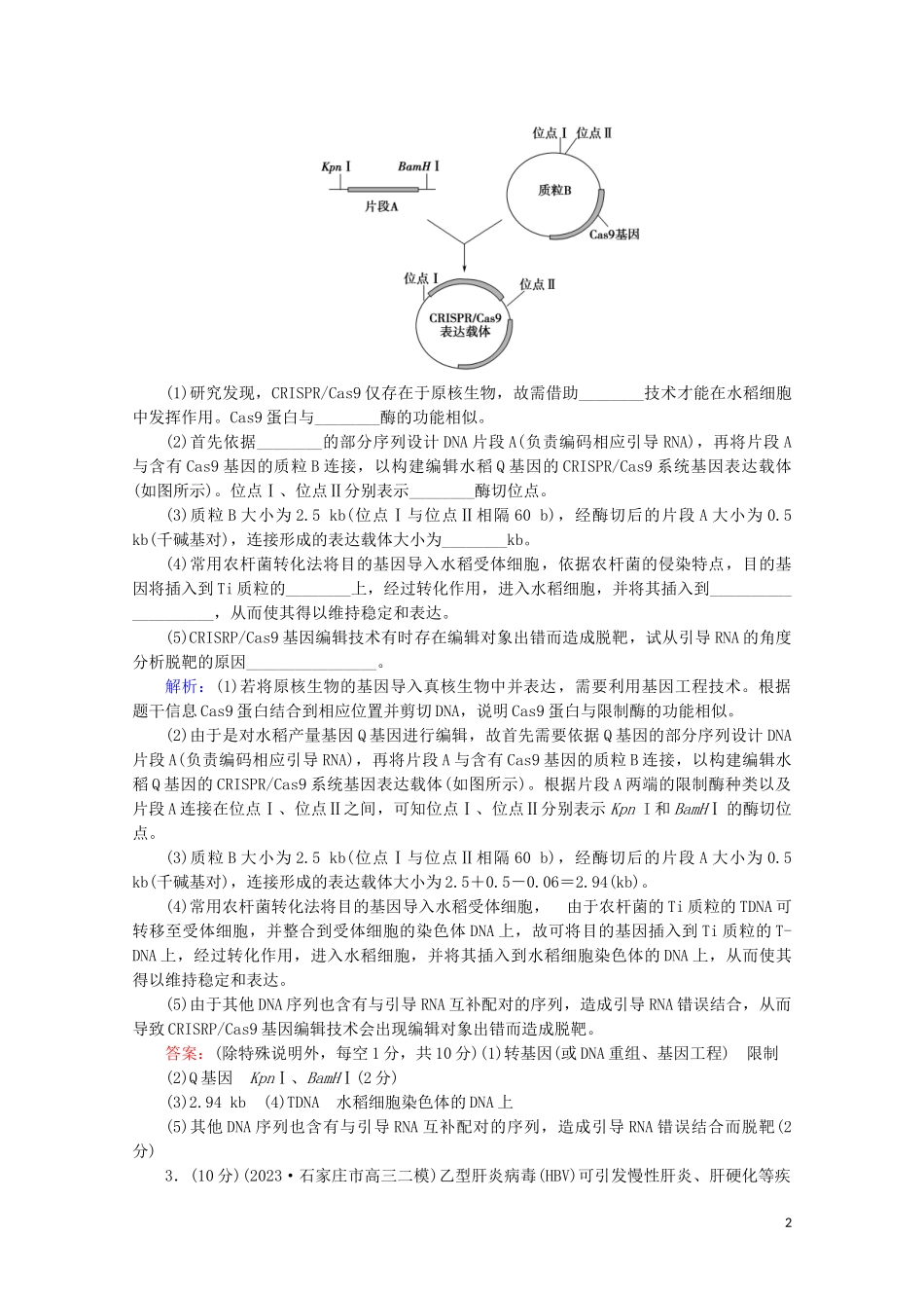 2023学年高考生物二轮复习专题限时集训16现代生物科技专题含解析.doc_第2页