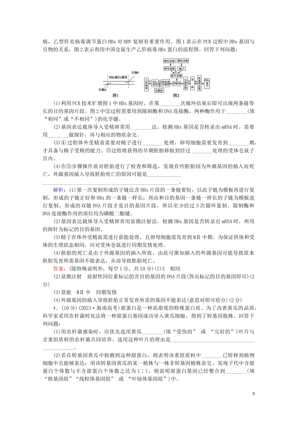 2023学年高考生物二轮复习专题限时集训16现代生物科技专题含解析.doc_第3页