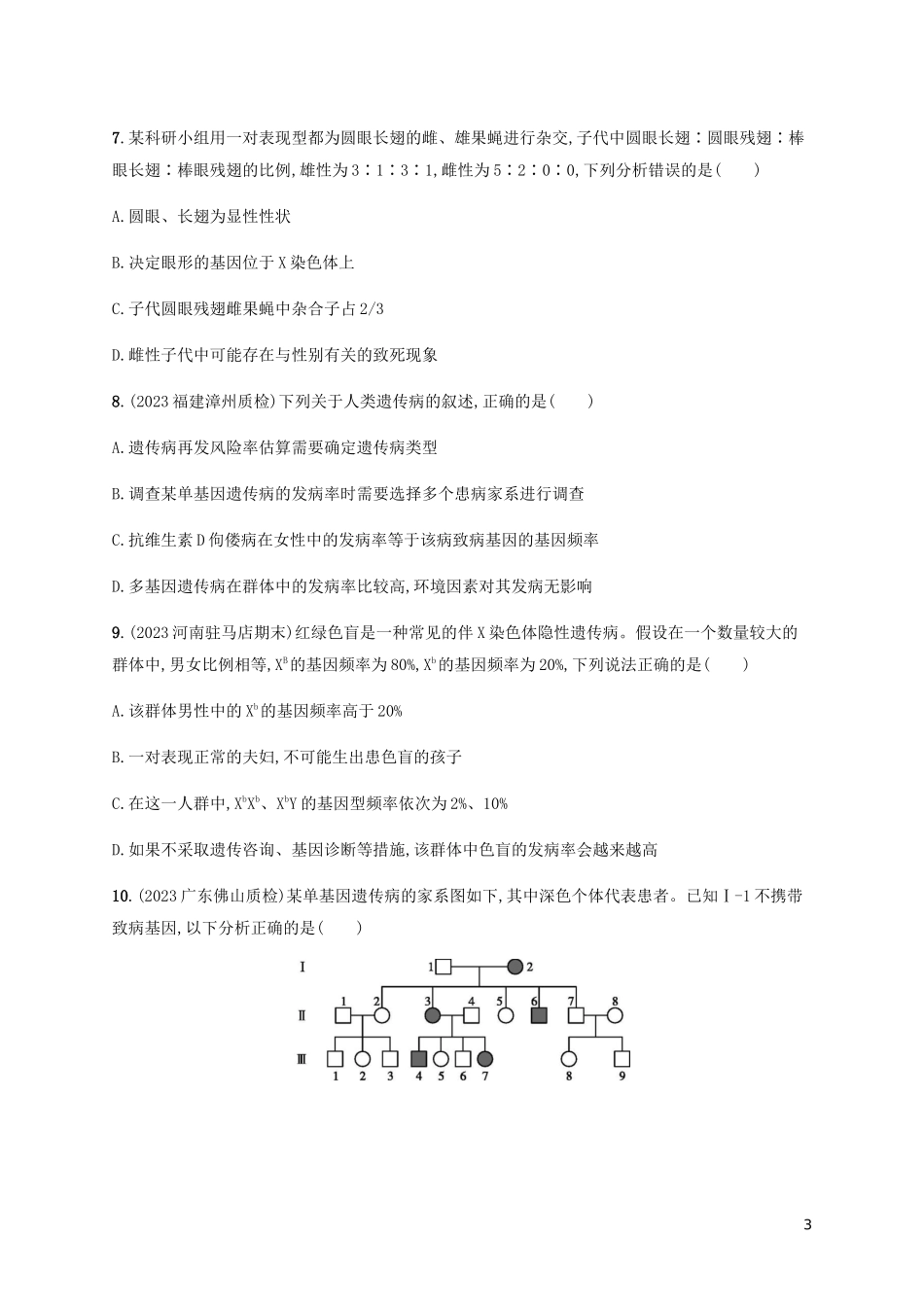 2023学年高考生物大二轮复习专题突破练10遗传的基本规律和伴性遗传含解析.docx_第3页