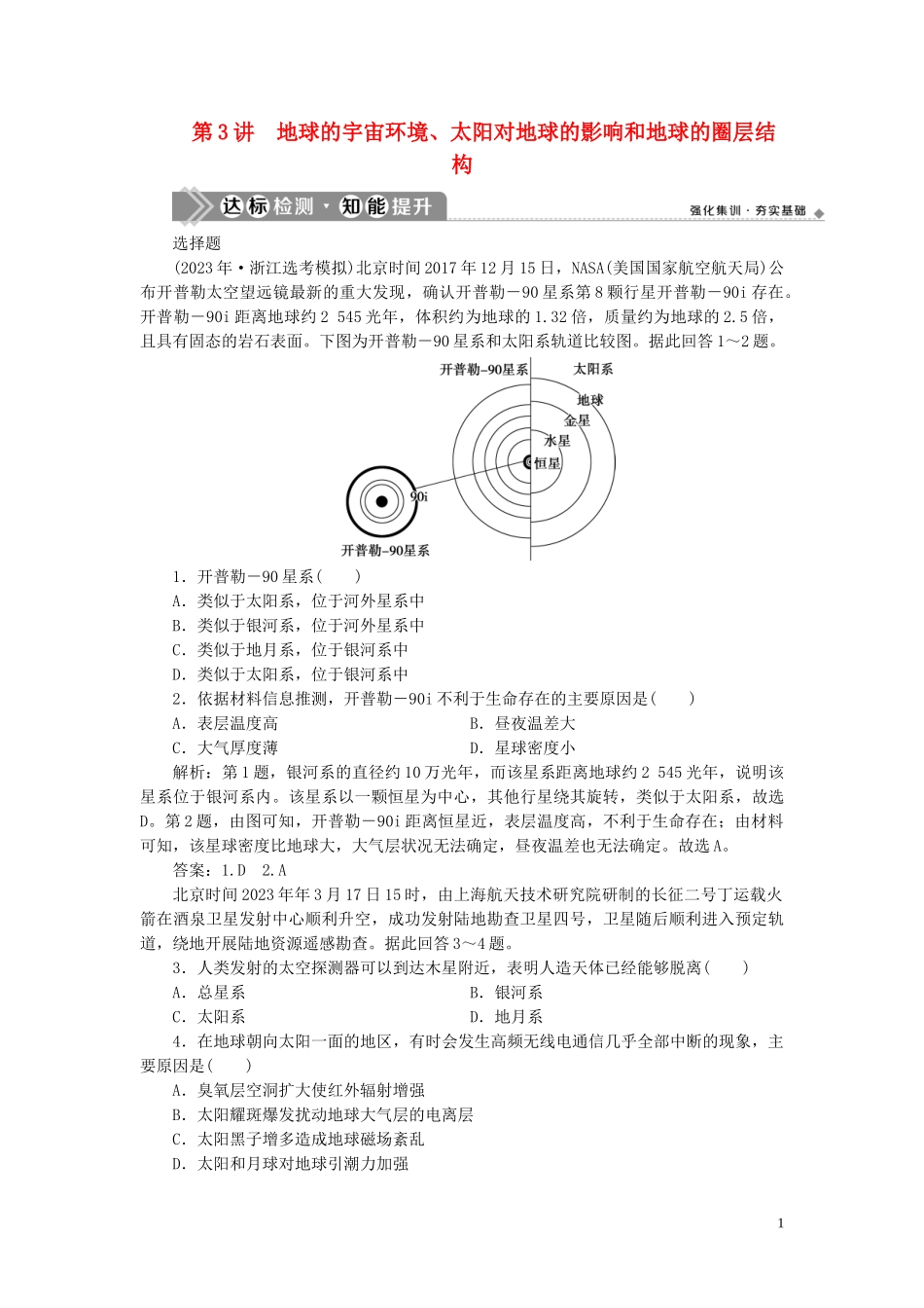 2023学年高考地理一轮复习第一章行星地球第3讲地球的宇宙环境太阳对地球的影响和地球的圈层结构达标检测知能提升（人教版）.doc_第1页