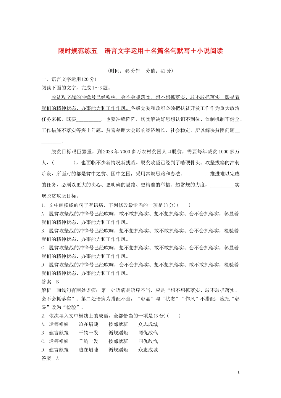 2023学年高考语文专题三限时规范练五语言文字运+名篇名句默写+小说阅读含解析.docx_第1页