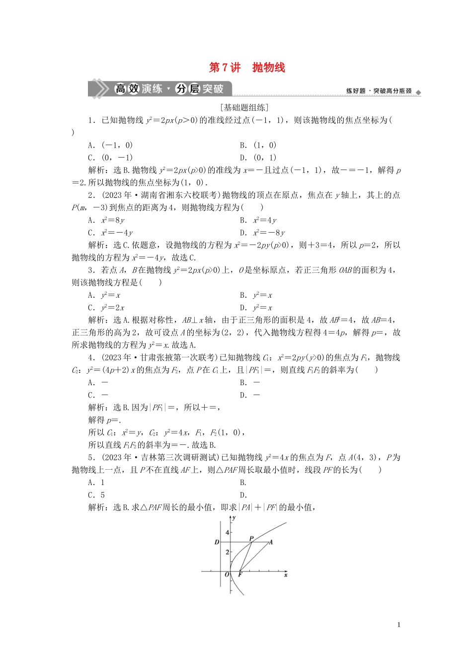 2023学年高考数学一轮复习第九章平面解析几何第7讲抛物线高效演练分层突破文新人教A版.doc_第1页