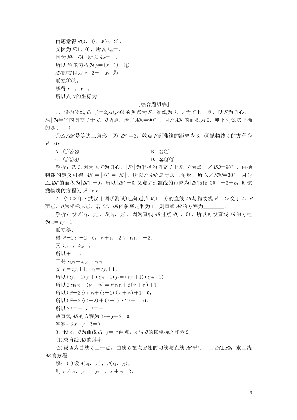 2023学年高考数学一轮复习第九章平面解析几何第7讲抛物线高效演练分层突破文新人教A版.doc_第3页