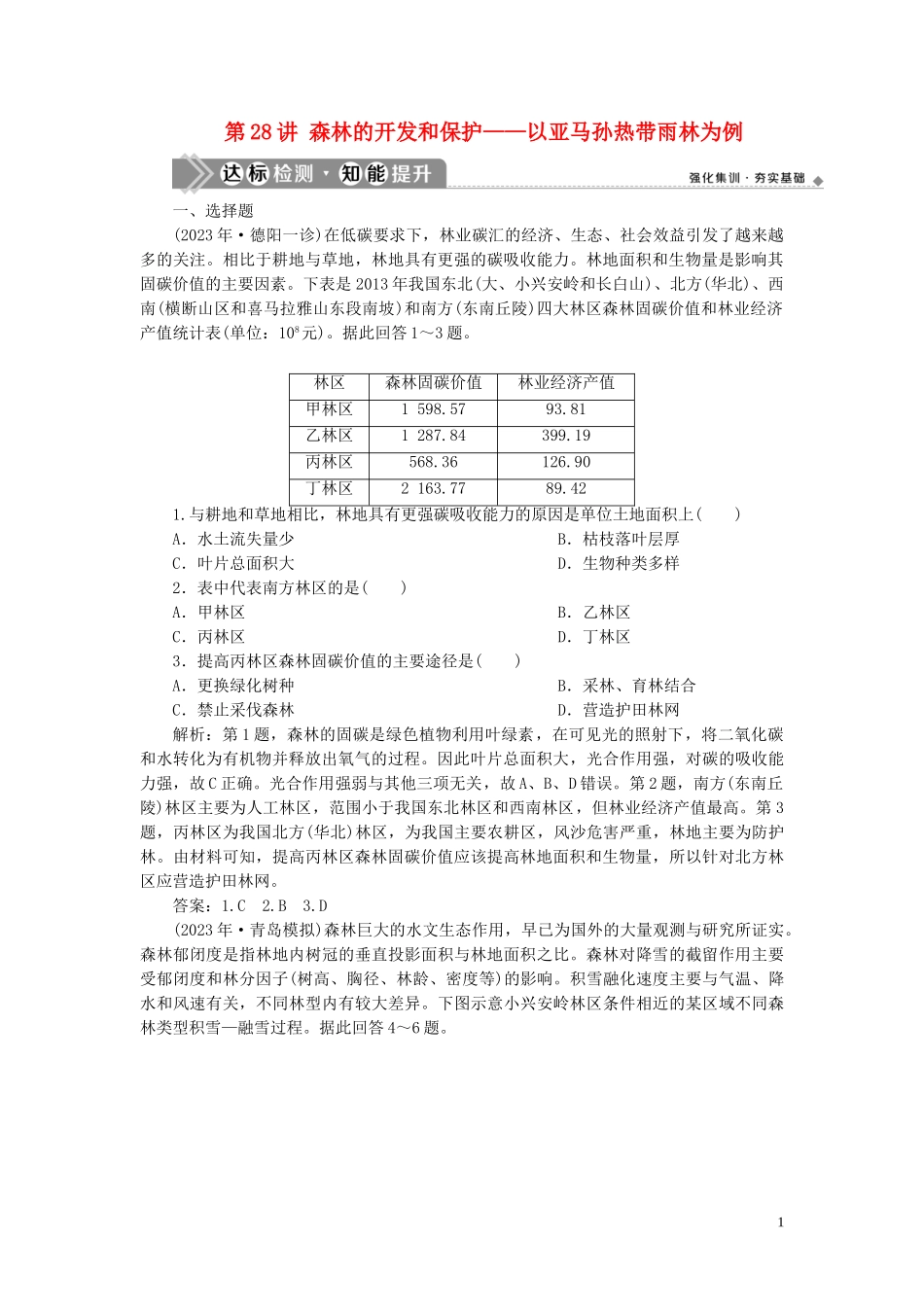 023学年高考地理一轮复习第十三章区域生态环境建设第28讲森林的开发和保护__以亚马孙热带雨林为例达标检测知能提升（人教版）.doc_第1页