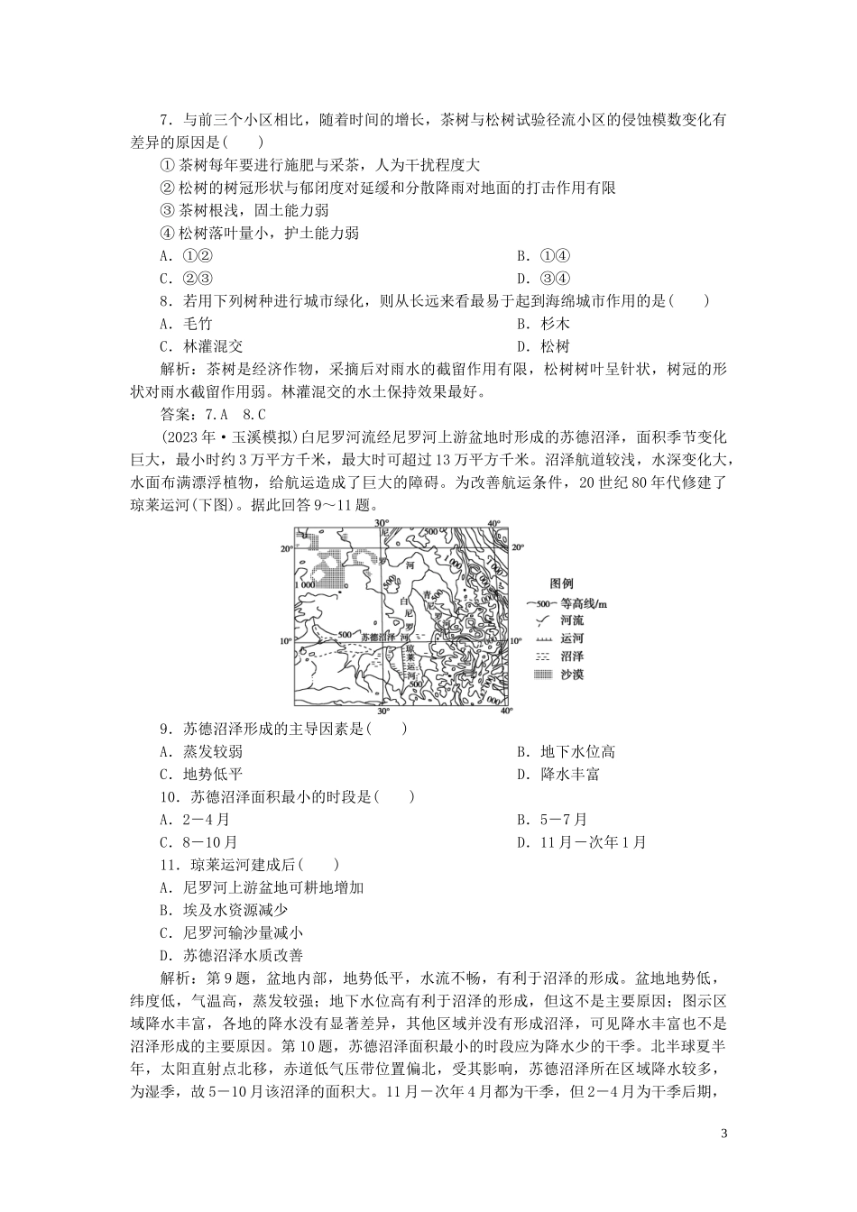 023学年高考地理一轮复习第十三章区域生态环境建设第28讲森林的开发和保护__以亚马孙热带雨林为例达标检测知能提升（人教版）.doc_第3页