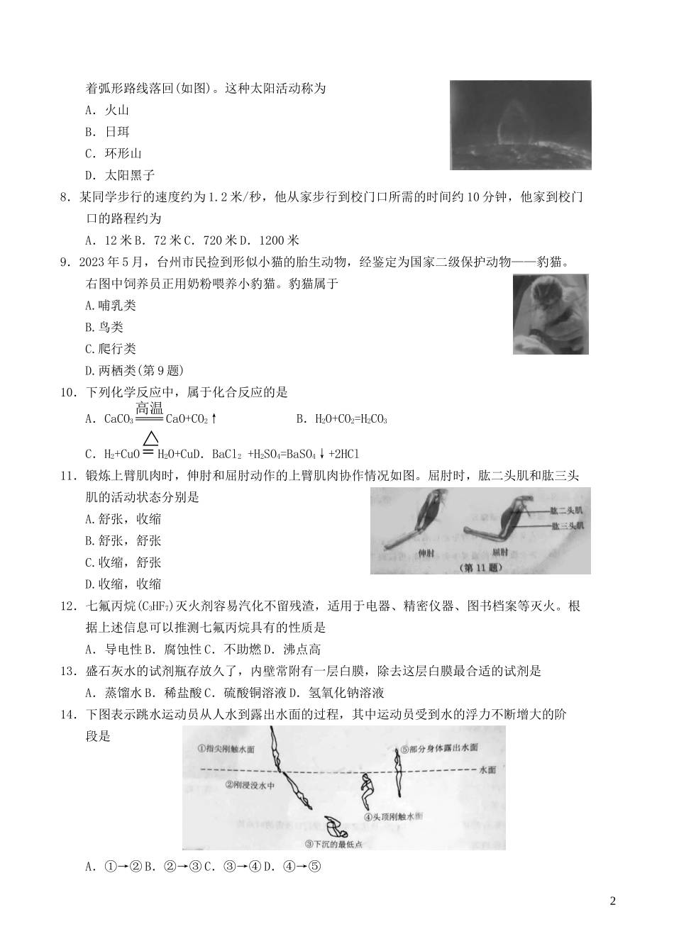 浙江省台州市2023学年年中考科学真题试卷2.docx_第2页