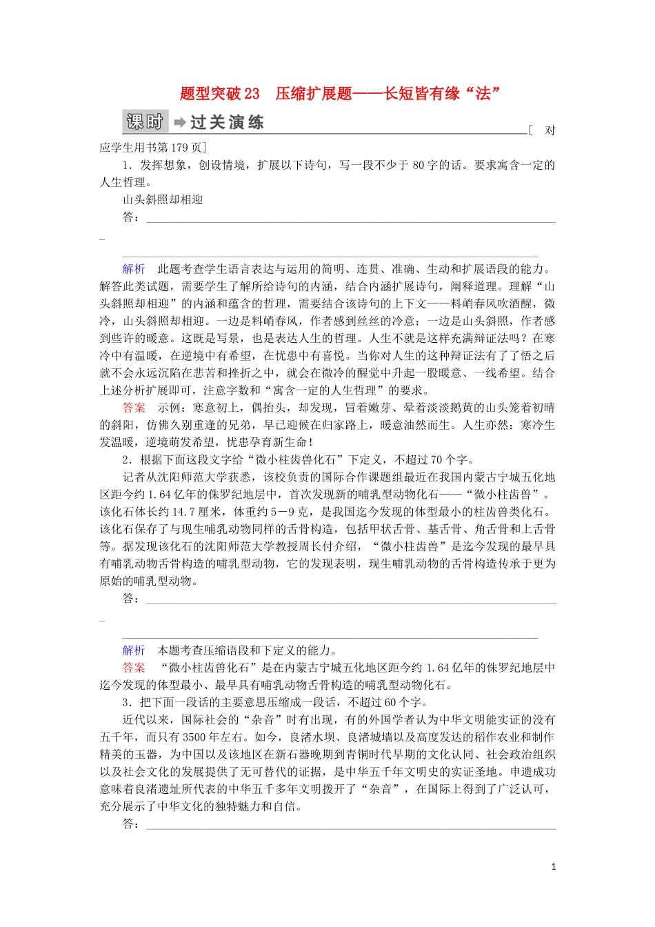 023学年高考语文二轮复习专题6语言文字运用题型突破23压缩扩展题__长短皆有缘“法”含解析.doc_第1页