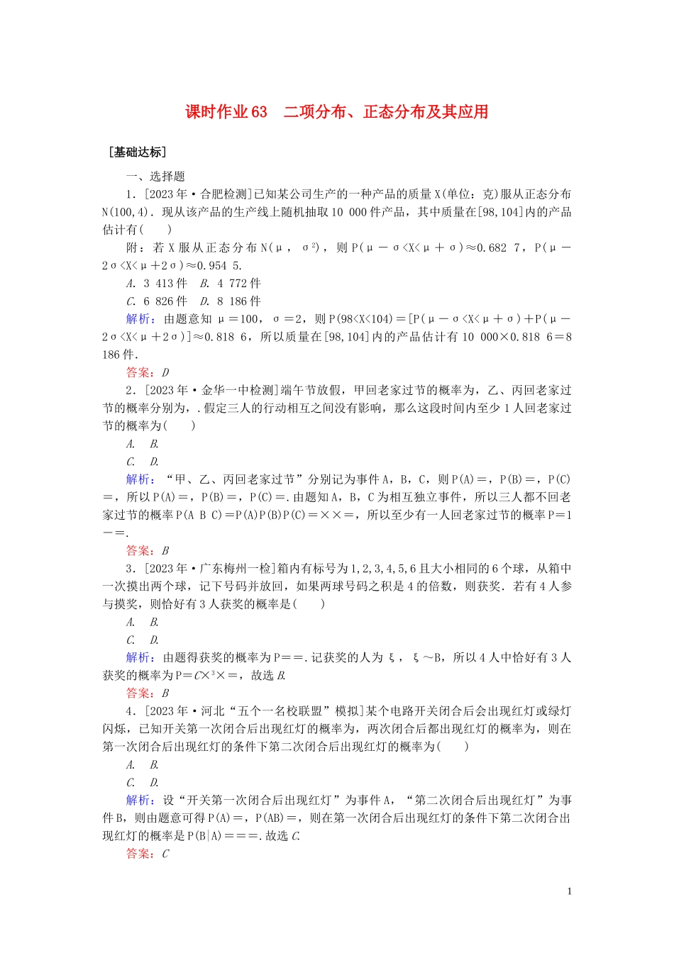 2023学年高考数学一轮复习课时作业63二项分布正态分布及其应用理.doc_第1页