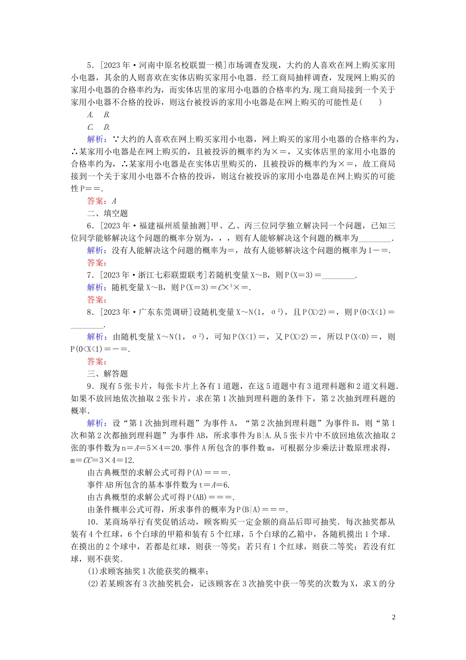 2023学年高考数学一轮复习课时作业63二项分布正态分布及其应用理.doc_第2页