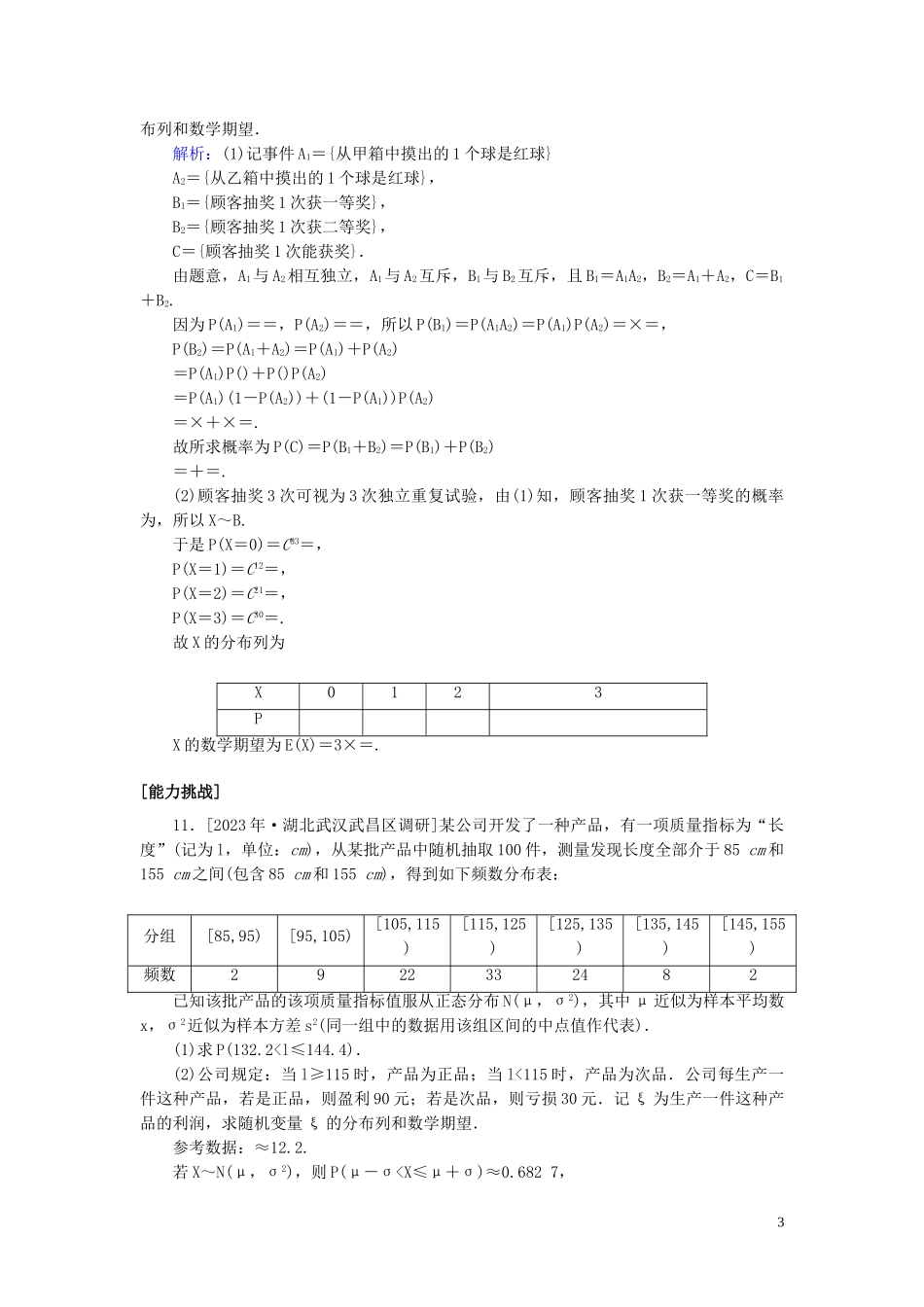 2023学年高考数学一轮复习课时作业63二项分布正态分布及其应用理.doc_第3页