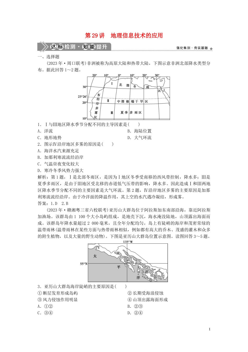 2023学年高考地理一轮复习第十一章地理信息技术的应用第29讲地理信息技术的应用达标检测知能提升中图版.doc_第1页