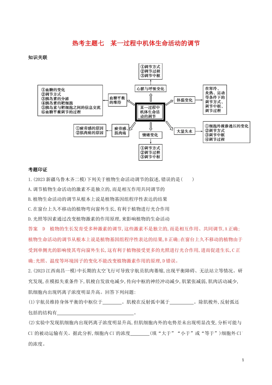 2023学年高考生物二轮复习热考主题七某一过程中机体生命活动的调节精练含解析.docx_第1页