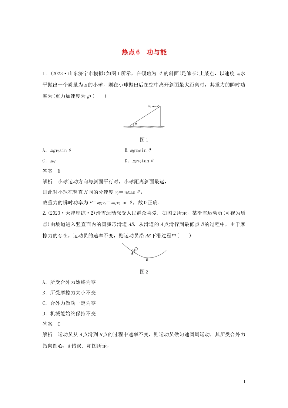 2023学年高考物理三轮冲刺高考热点排查练热点6功与能含解析.docx_第1页