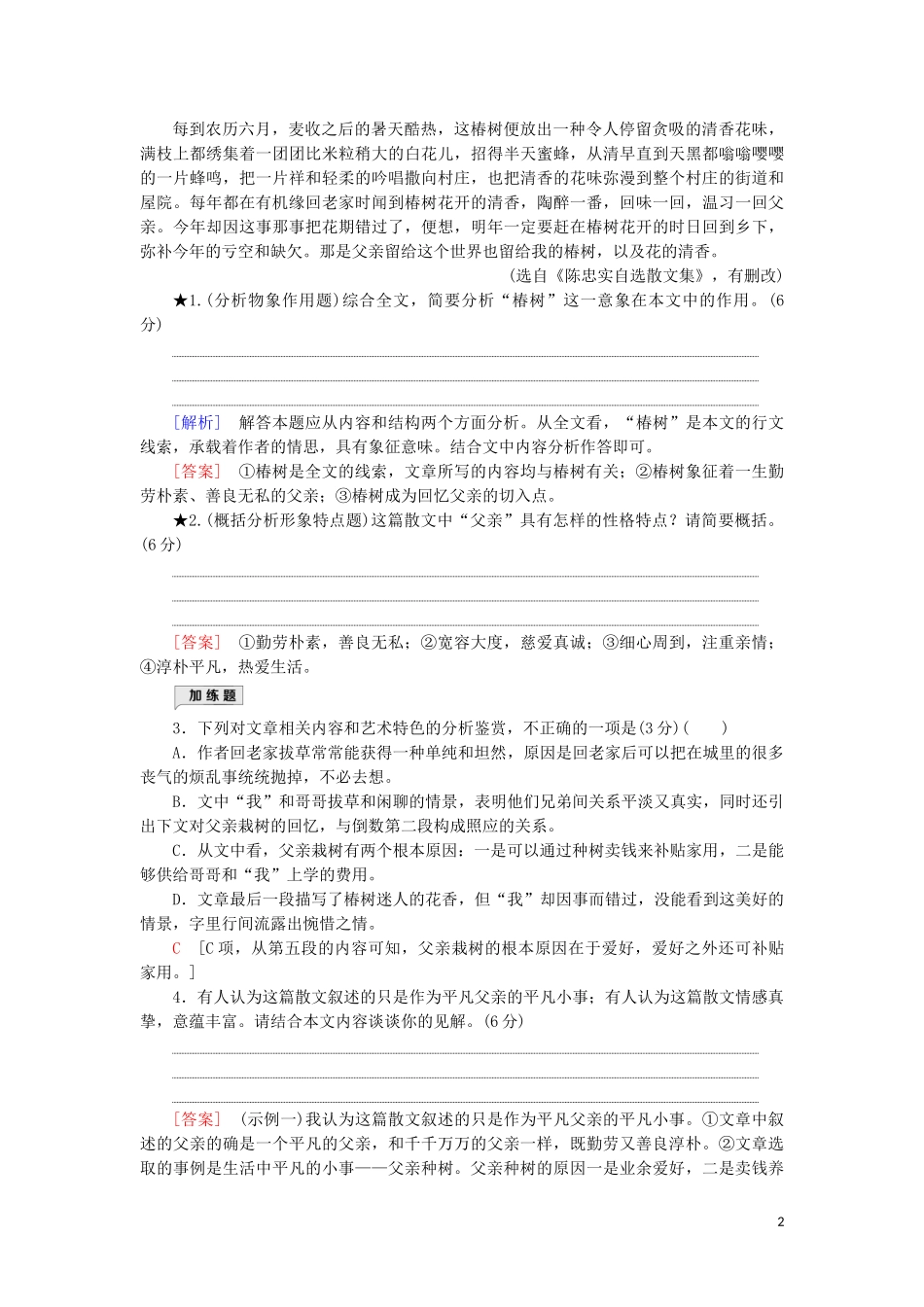 2023学年高考语文一轮复习专项对点练19注重挖掘分析把控形象概括鉴赏题含解析（人教版）.doc_第2页