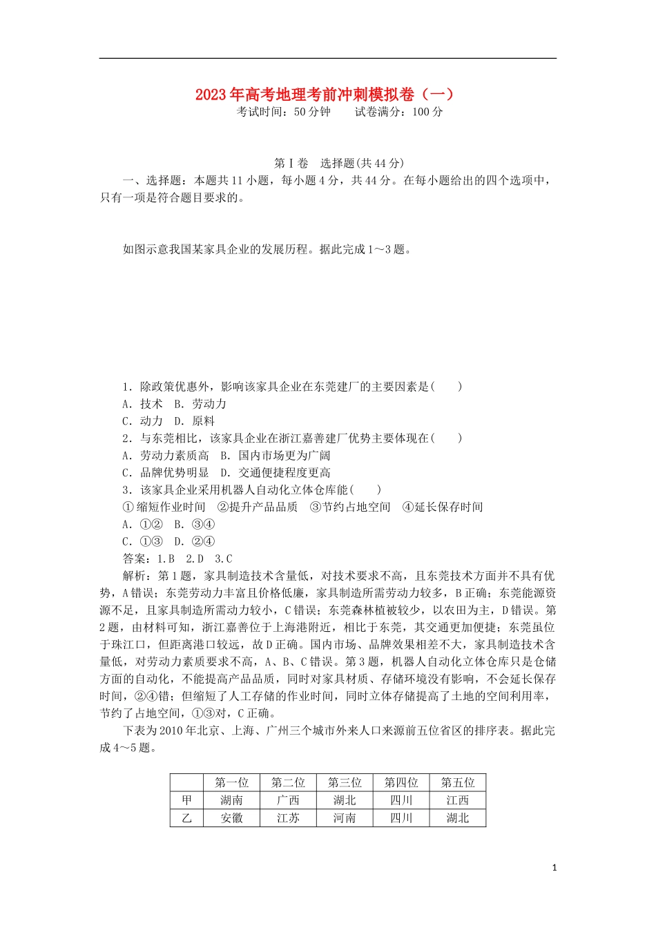 2023学年高考地理考前冲刺模拟卷一.doc_第1页