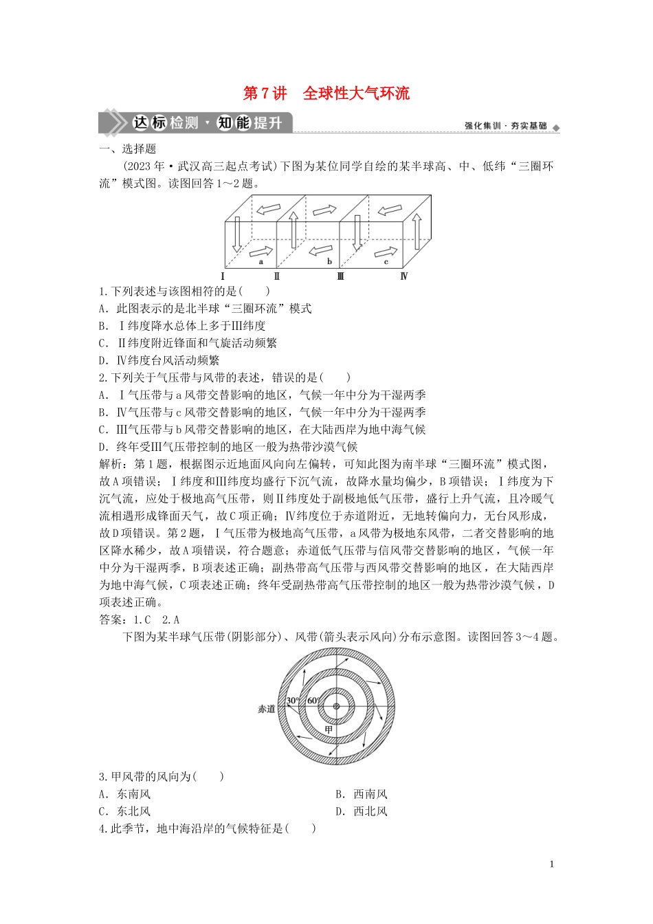 2023学年高考地理一轮复习第二章自然地理环境中的物质运动和能量交换第7讲全球性大气环流达标检测知能提升中图版.doc_第1页