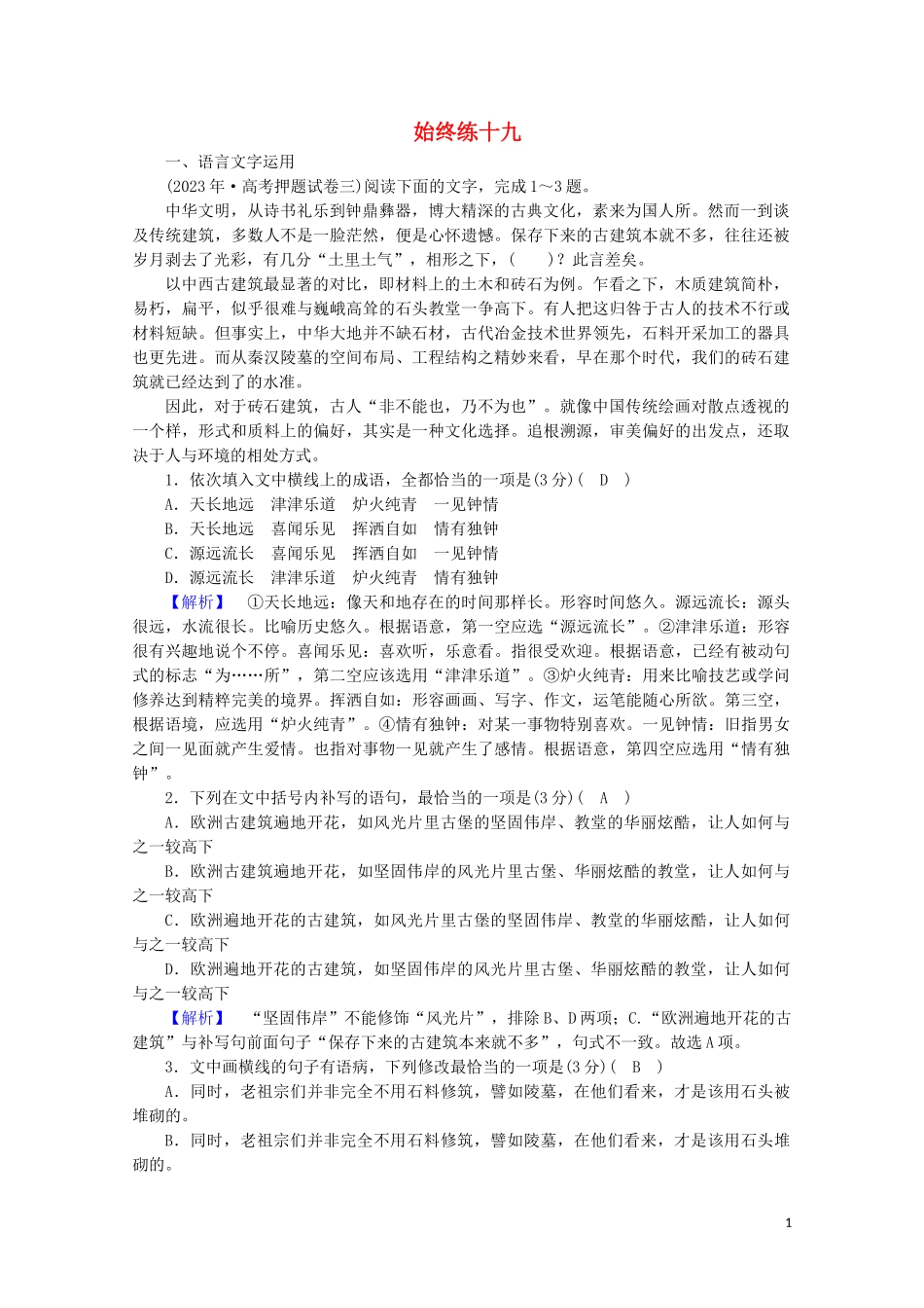 2023学年高考语文二轮复习600分冲刺始终提分练19含解析.doc_第1页