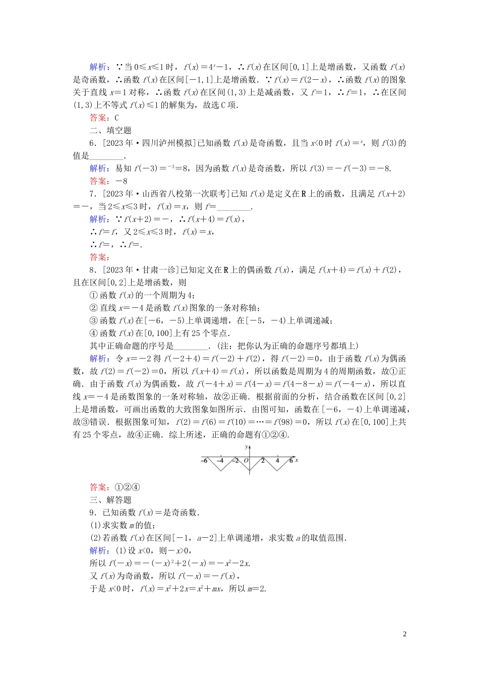 2023学年高考数学一轮复习课时作业6函数的奇偶性与周期性理.doc_第2页