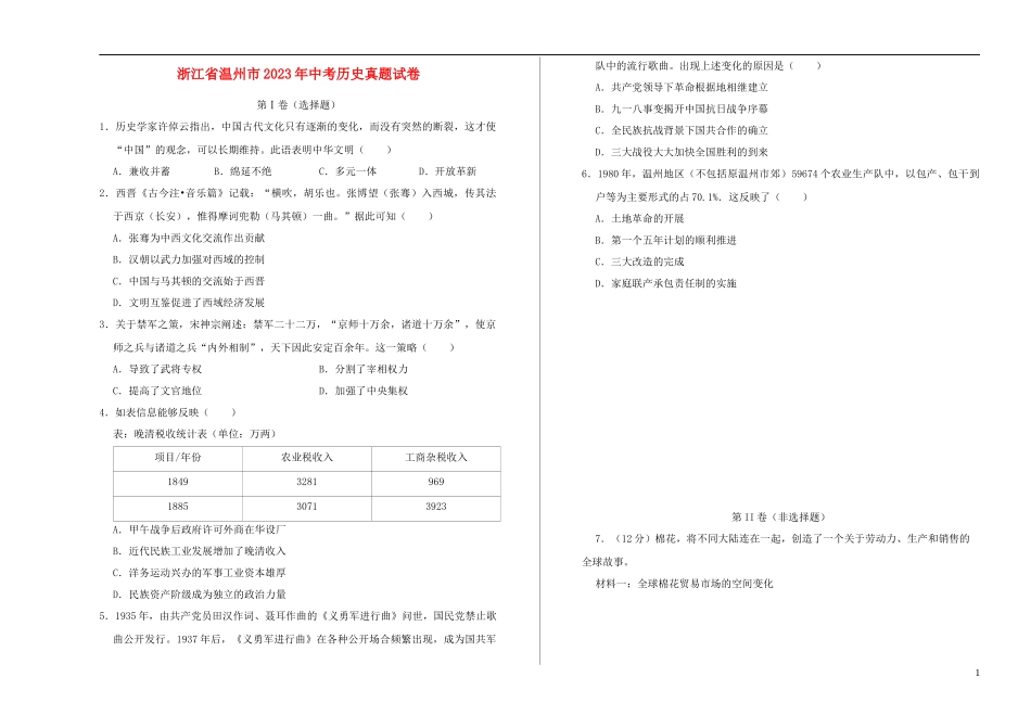 浙江省温州市2023学年年中考历史真题试卷2.docx_第1页