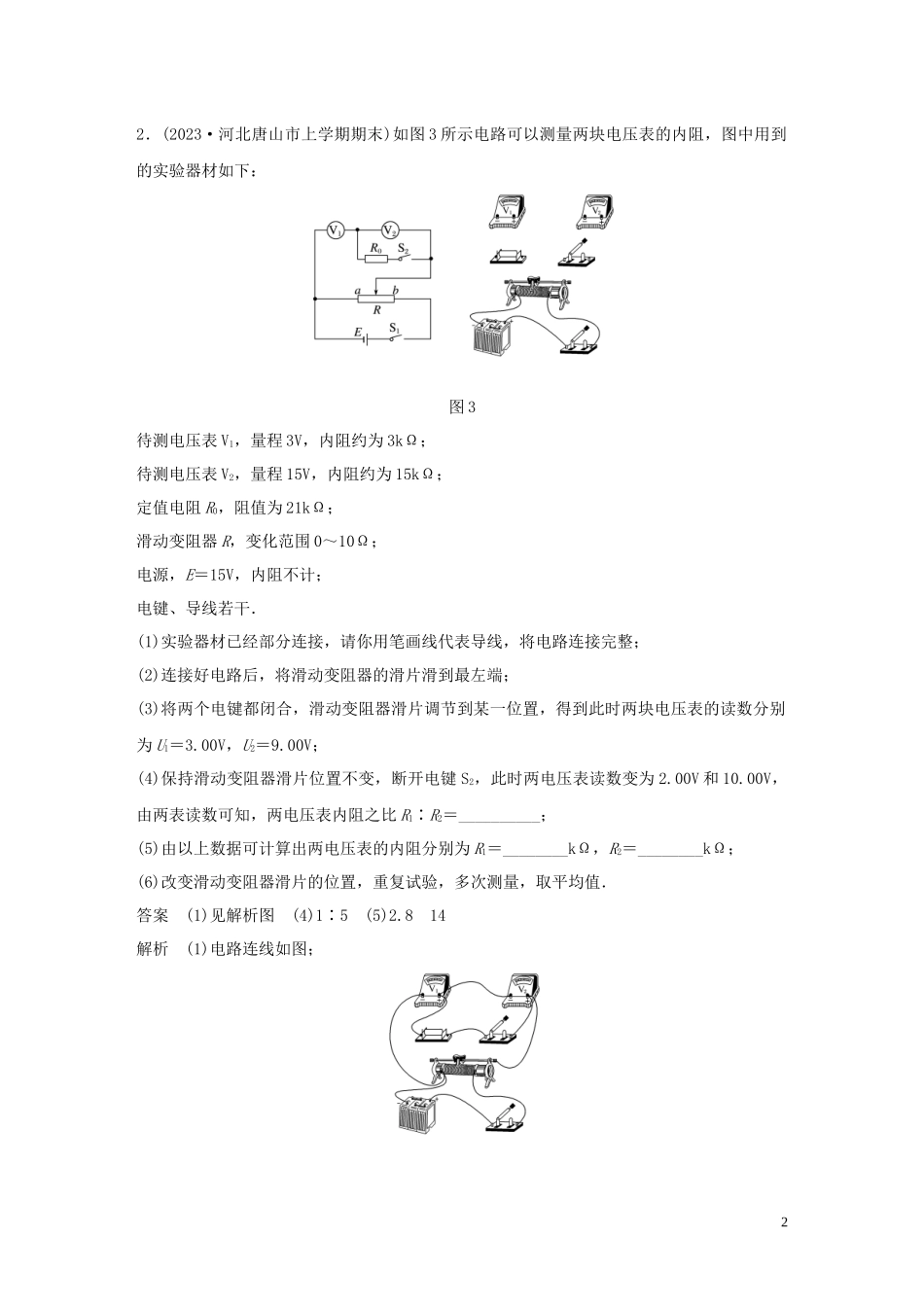 2023学年高考物理三轮冲刺高考热点排查练热点13电学实验含解析.docx_第2页