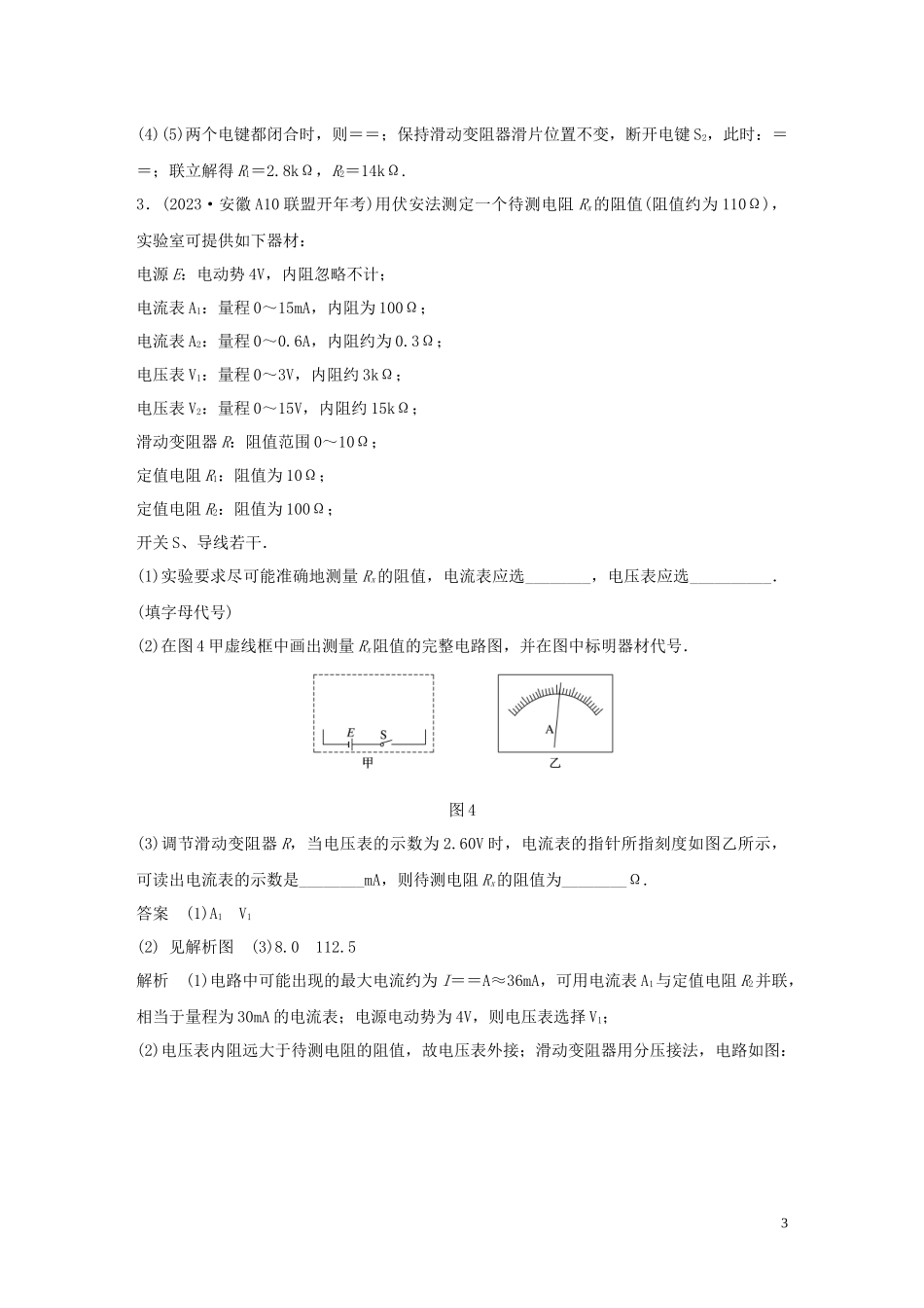 2023学年高考物理三轮冲刺高考热点排查练热点13电学实验含解析.docx_第3页