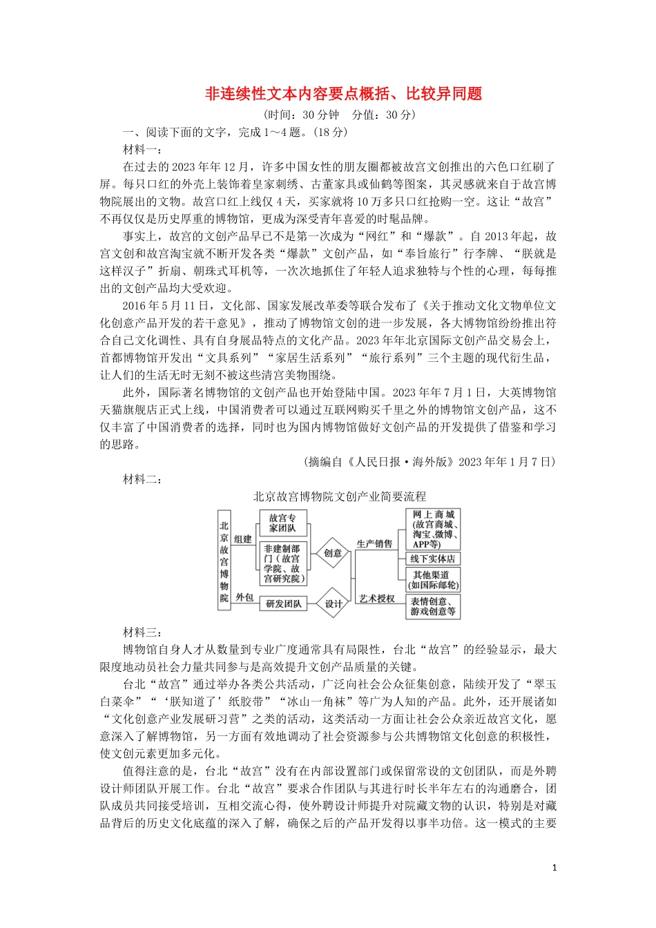 2023学年高考语文一轮复习专项对点练5非连续性文本内容要点概括比较异同题含解析（人教版）.doc_第1页