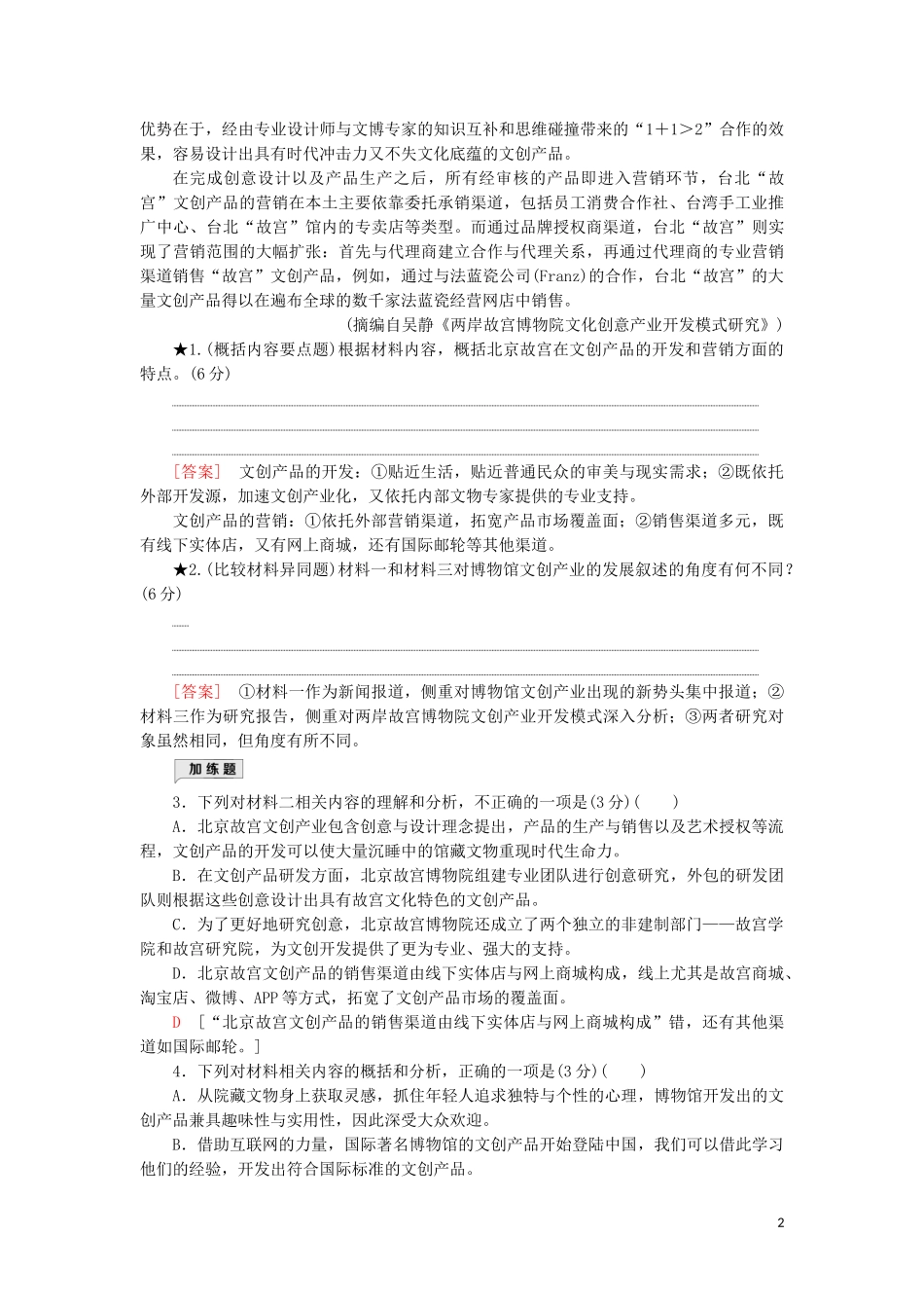 2023学年高考语文一轮复习专项对点练5非连续性文本内容要点概括比较异同题含解析（人教版）.doc_第2页