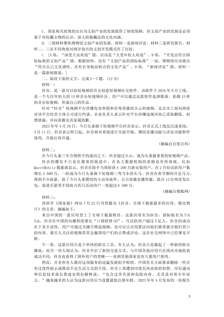 2023学年高考语文一轮复习专项对点练5非连续性文本内容要点概括比较异同题含解析（人教版）.doc_第3页